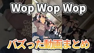 Wop Wop Wop Challenge Dance Compilation