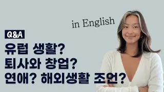 eng) 저에 대한 Q&A. 해외생활, 해외취업과 퇴사, 이직, 창업, 연애 등 궁금하신 내용 다 담았습니다