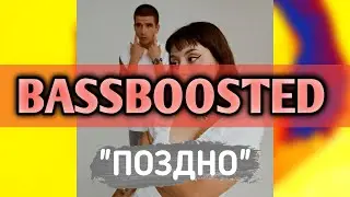 FEDUK & дора - Поздно (BASSBOOSTED VERSION)