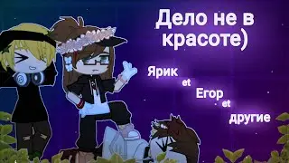 Дело не в красоте✨/Ярик, Егор, другие/It's not about beauty✨/Yarik, Egor, others