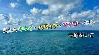 【ウクレレアンサンブル】君たちキウイ・パパイア・マンゴーだね / 中原めいこ　音声のみ【楽譜販売】