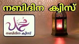 നബി ദിന ക്വിസ് |Nabidina Quiz |Prophet Quiz Malayalm latest||prophet Muhammad