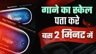 गाने का स्केल पता करे बस 2 मिनट में