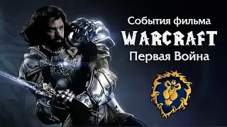 События фильма Warcraft — Первая Война