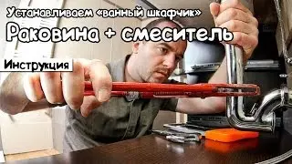 Видео об установке смесителя в ванной своими руками (установка слива под раковину со шкафчиком)