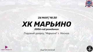 ХК МАРЬИНО 2006 / ВЫПУСКНОЙ