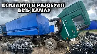 Психанул и разобрал весь КАМАЗ! Пристроит долгий ремонт.