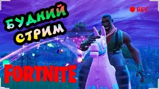 🔴FORTNITE - БУДНИЕ СТРИМЫ