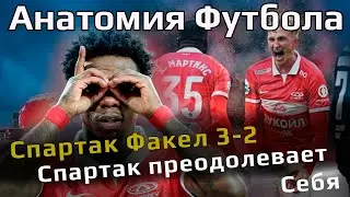 Спартак Факел 3 2 // Со Спартаком не скучно // Промесс 101