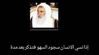 حكم من نسي السجود للسهو