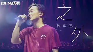 陳奕迅FEAR AND DREAMS世界巡迴演唱會 - 台北站｜第七場 23 JUL 2023 ENCORE｜《之外》