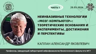 «Неинвазивные технологии». Александр Каплан. Часть 1