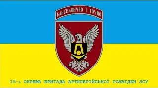 Віктор Винник - Марш 15-ї окремої бригади артилерійської розвідки ЗСУ