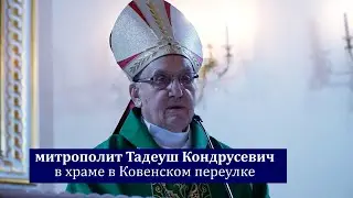 митрополит Тадеуш Кондрусевич в Ковенском