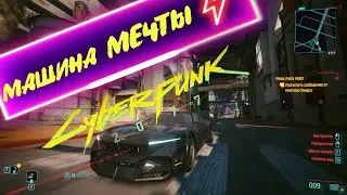Боевая машина от Эль Капитано #cyberpunk2077 #rtx4090 #киберпанк