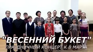 Концерт "Весенний букет" (5.03.2023)