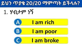 እንግሊዝኛ ቋንቋን ምን ያህል ይችላሉ? | English speaking Quiz part 3