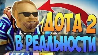 ОМНИК И ПУДЖ В РЕАЛЬНОЙ ЖИЗНИ  | ДОТА В РЕАЛЬНОЙ ЖИЗНИ| ГАЙД НА ОМНИКА И ГАЙД НА ПУДЖА