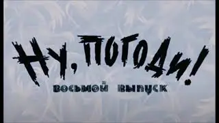Vízisí* Звуковые дорожки из Ну Погоди!!