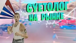 ЗА%БИСТЫЙ ДЕД с ЛОПАТОЙ на АВТОБАЗАРЕ на Arizona RolePlay - Gilbert
