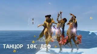 Archeage/ PJP против всех/ Танец для хила шутка?