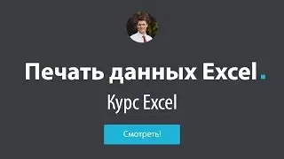 Обучение Excel - #13 Печать данных в Excel