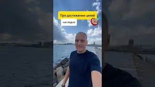 Как ставить и достичь цель. SMART. Накопительный эффект. Целеполагание намерение. Мечты сбываются