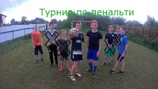 Турнир по пенальти|Финал