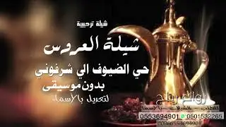 شيلة ام العروس - شيلة ترحيب بالضيوف - حي الضيوف الي شرفوني - لتنفيذ بالاسماء.