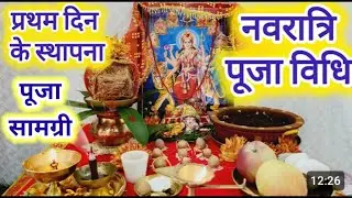 नवरात्रि पूजन सामग्री 2024 !!  Shardiye Navratri Pooja Samagri  Easy Navratri Pooja vidhi 2024 !!