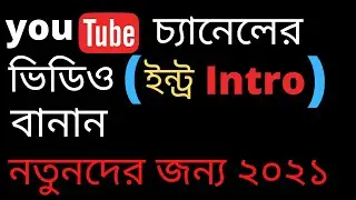 intro | how to make youtube channel intro | bangla tutorial