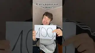 Ситуации на уроке 🤓 