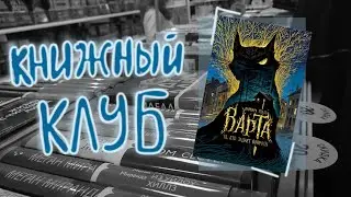 КНИЖНЫЙ КЛУБ #1 "ВАРТА" ВАРВАРА ЕНАЛЬ