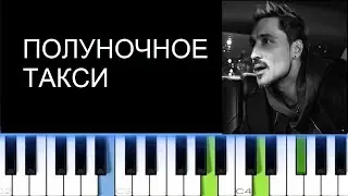 ДИМА БИЛАН - ПОЛУНОЧНОЕ ТАКСИ (Фортепиано)