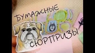 Бумажные сюрпризы