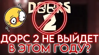 Дорс 2 Не ВЫЙДЕТ В Этом Году?