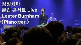 [Live Concert] 검정치마 - Lester Burnham (Piano ver.) (2022.11.12 @왓챠홀)