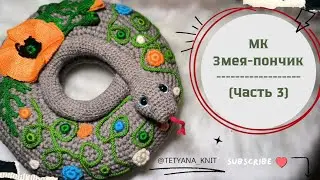Crochet Donut Pillow (Part 3/5): The Charming Snake | Head & Body Tutorial