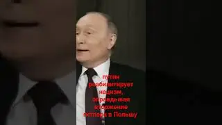 путин реабилитирует нацизм, оправдывая вторжение гитлера в Польшу