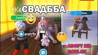 🤗💐💍WEDDING in Adopt Me Roblox / Super WEDDING of two lovers / Kangaroo wedding in Adopt Me 🤗💐💍