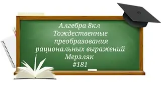 Тождественные преобразования рациональных выражений. Алгебра 8кл. Мерзляк 