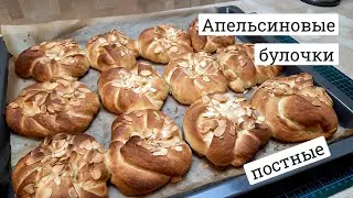 Постные булочки с апельсиновым вкусом на  овсяном молоке