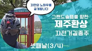제주환상 자전거길 종주 풀 영상(Full Riding Route Video), 셋째날(3/4)