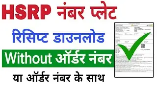 High security number plate receipt download | how to download hsrp receipt without order number