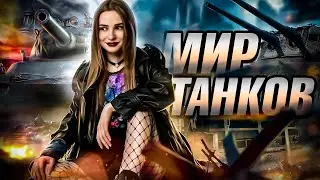 НОЧНОЙ СТРИМ ДЛЯ ТЕБЯ | МИР ТАНКОВ | УРА СУББОТА!!!
