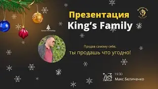 Презентация приватного Бизнес Клуба «King’s Family»
