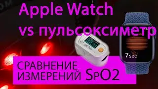 Apple Watch 6 VS пульсоксиметр MD300C | Сравнение датчика кислорода в крови SpO2 | Device Not Bad