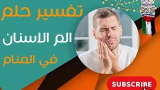 تفسير حلم الم الاسنان - ما معنى رؤية الم الاسنان في المنام؟