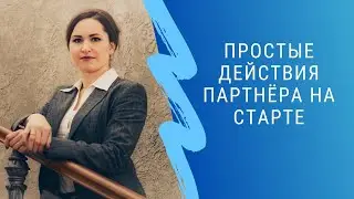 Простые действия на старте партнёра