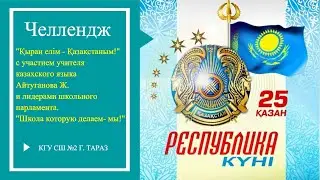 Челлендж  